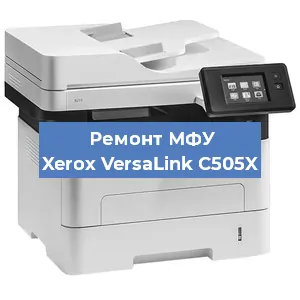 Ремонт МФУ Xerox VersaLink C505X в Москве